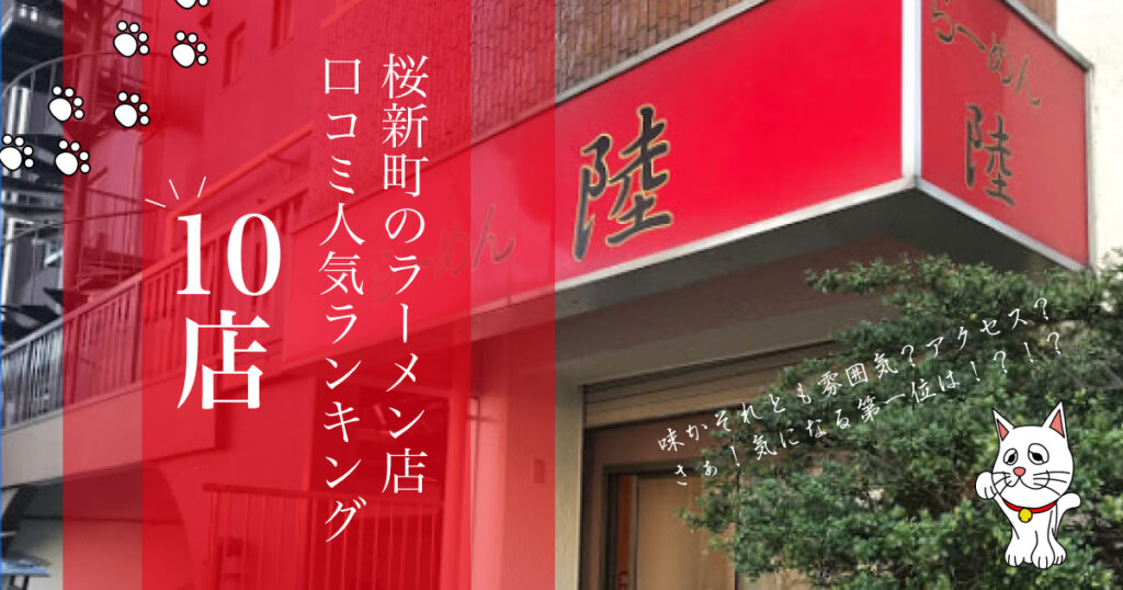 桜新町の人気ラーメン店　口コミ人気ランキング-10店